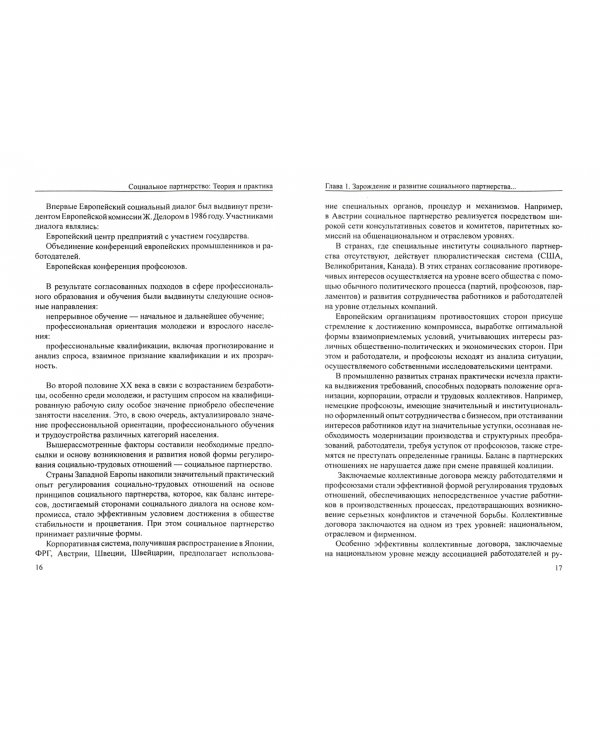Социальное партнерство. Теория и практика. Учебник