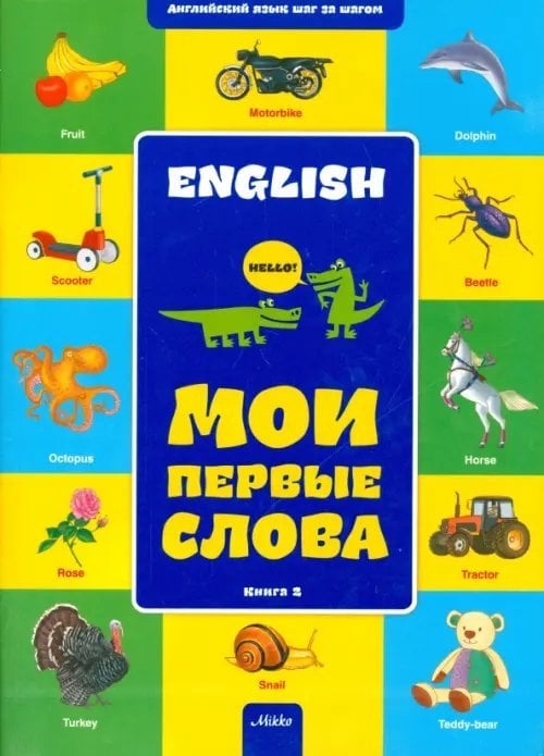 Английский шаг за шагом. Мои первые слова. Книга 2