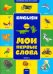 Английский шаг за шагом. Мои первые слова. Книга 2