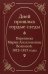 "Дней прошлых гордые следы". Переписка Марии Аполлоновны Волковой. 1812-1813 годы