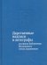 Дарственные надписи и автографы на книгах библиотеки Московского союза художников. Альбом-каталог