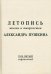 Летопись жизни и творчества А.Пушкина. Том 5
