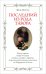 Последний из рода Тавора. Жизнь маркиза Педру де Алорна. Интриги, заговоры и трагедии
