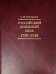 Российский книжный знак. 1700-1918 гг.