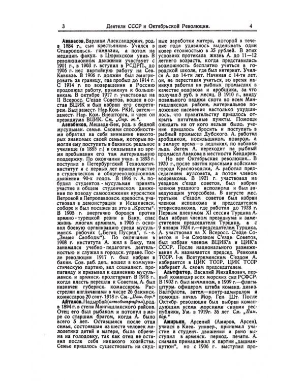 Энциклопедический словарь братьев Гранат. Том 41 часть I А. Деятели СССР и Октябрьской революции