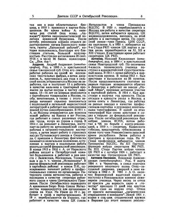 Энциклопедический словарь братьев Гранат. Том 41 часть I А. Деятели СССР и Октябрьской революции
