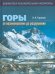 Горы. От возникновения до разрушения. Книга для учащихся