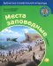 Места заповедные. Книга 1