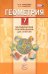 Геометрия. 7 класс. Методические рекомендации для учителя. ФГОС