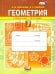 Геометрия. 7 класс. Рабочая тетрадь. ФГОС