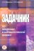 Задачник по введению в математический анализ