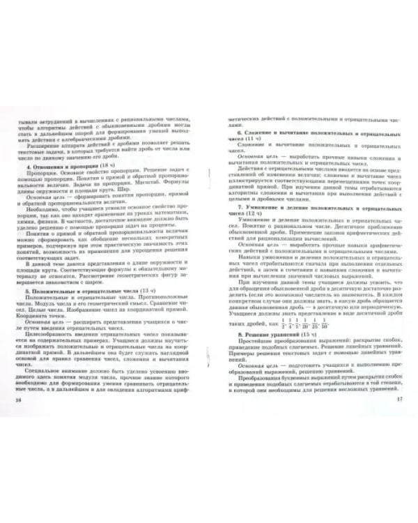 Математика. 5-6 классы. Программа. Планирование учебного материала