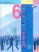 Обществознание. 6 класс. Учебник. ФГОС