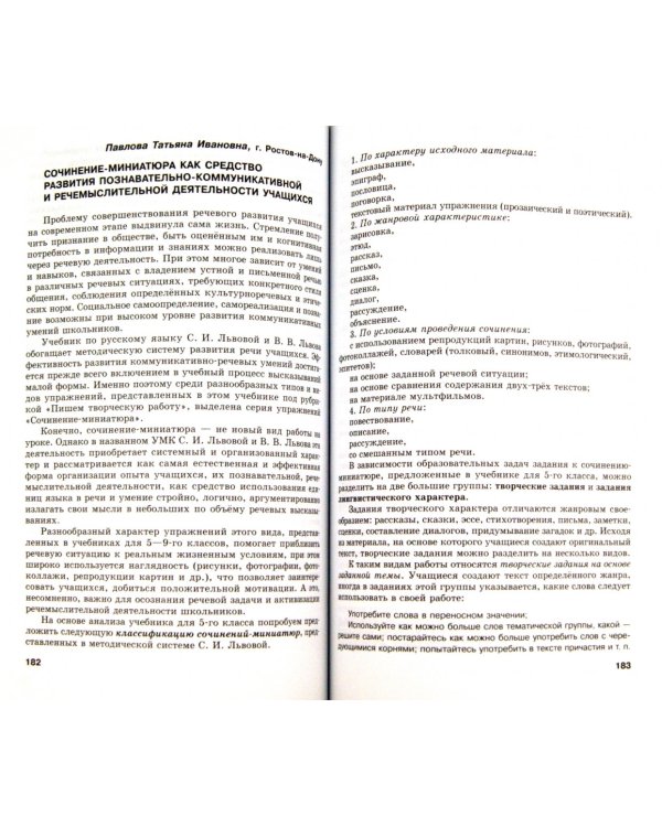 Опыт внедрения учебно-методического комплекта по русскому языку под редакцией С.И. Львовой. Сборник