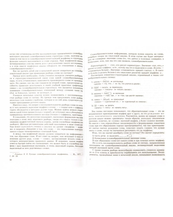 Работа над составом слова на уроках русского языка в начальной школе. Методическое пособие