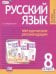 Русский язык. 8 класс. Методические рекомендации к учебнику Г. Г. Граник и др. ФГОС