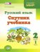 Русский язык. Спутник учебника. 2 класс. Пособие для учащихся. В 2-х частях. Часть 1. ФГОС
