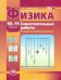 Физика. 10-11 класс. Самостоятельные работы. Базовый и углубленный уровни. ФГОС
