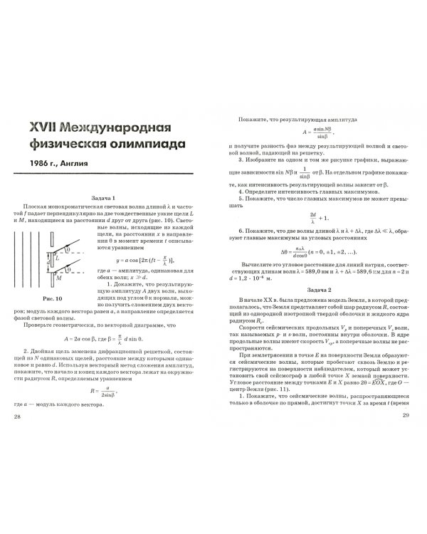 Физика. 10-11 классы. Сборник задач и заданий с ответами и решениями