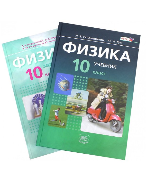 Физика. 10 класс. Учебник. Базовый уровень. В 2-х частях. Часть 1. ФГОС