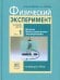 Физический эксперимент в средней школе. В 2-х частях. Часть 1. Пособие для учителя