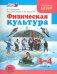 Физическая культура. 3-4 классы. Учебник. ФГОС
