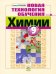 Новая технология обучения химии. 9 класс. Методическое пособие для учителя. ФГОС