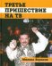 Третье пришествие на ТВ