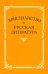 Христианство и русская литература. Сборник 7