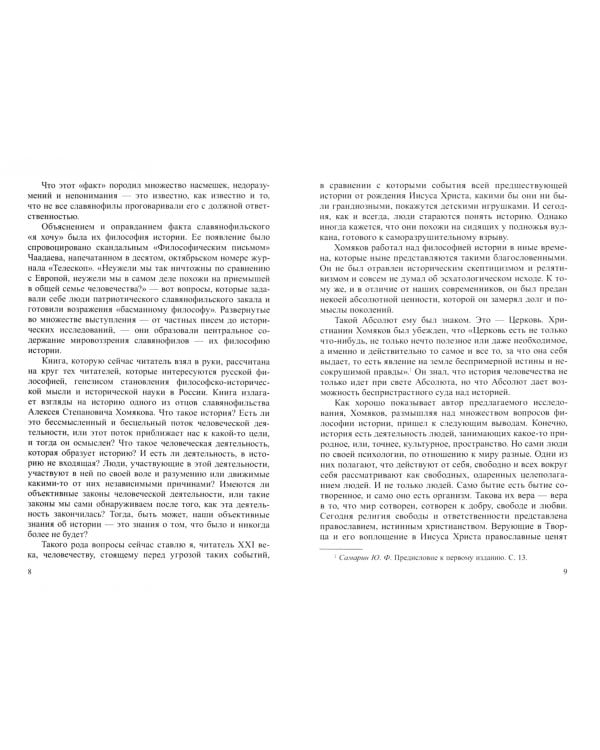 Философия истории А.С. Хомякова