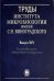 Труды Института микробиологии им. С.Н.Виноградского. Выпуск 14. Алкалофильные микробные сообщества