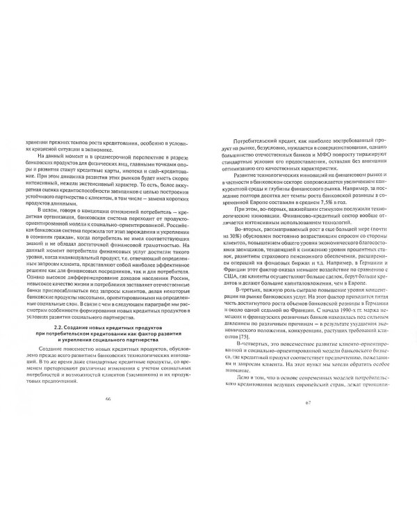 Развитие и совершенствование потребительского кредитования при осуществлении банковской деятельности