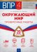 ВПР. Окружающий мир. 4 класс. 20 вариантов. Проверочные работы