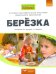 Основная образовательная программа дошкольного образования "Березка". ФГОС ДО