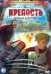 DVD. Крепость: щитом и мечом