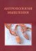 Антропология мышления. Избранные статьи 1990-2016 г.