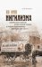 Во имя нигилизма. Американское общество друзей русской и русская революционная эмиграция (1890-1930)