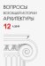 Вопросы всеобщей истории архитектуры № 12 (1/2019)