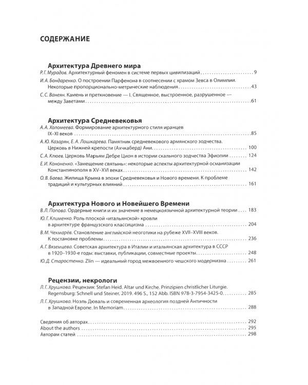 Вопросы всеобщей истории архитектуры № 12 (1/2019)
