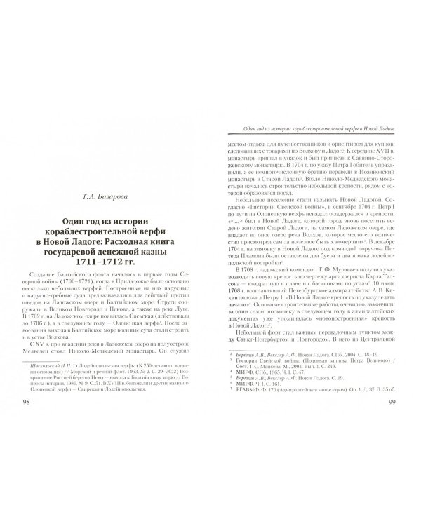 Новгородская земля, Санкт-Петербург и Швеция в XVII-XVIII вв.