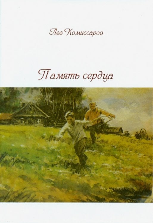 Память сердца