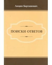 Поиски ответов