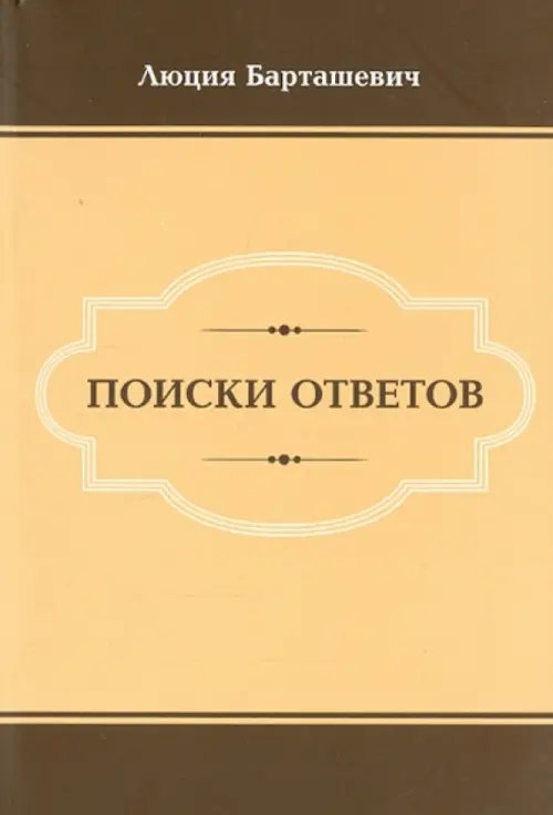Поиски ответов