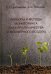 Приборы и методы мониторинга и контроля качества атмосферного воздуха. Учебное пособие