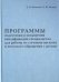 Программа подготовки и повышения квалификации специалистов для работы со случаями насилия
