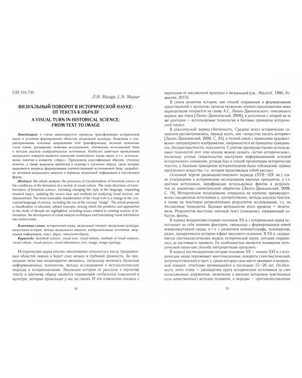 Роль изобразительных источников в информационном обеспечении исторической науки: сборник статей