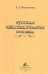Русская лексикография XVIII века
