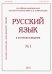 Русский язык в научном освещении № 1 2020