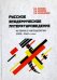 Русское академическое литературоведение. История и методология (1900- 1960-е годы). Учебное пособие