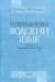 Современный водский язык. Тексты и грамматический очерк. Монография в 2-х томах. Том 2